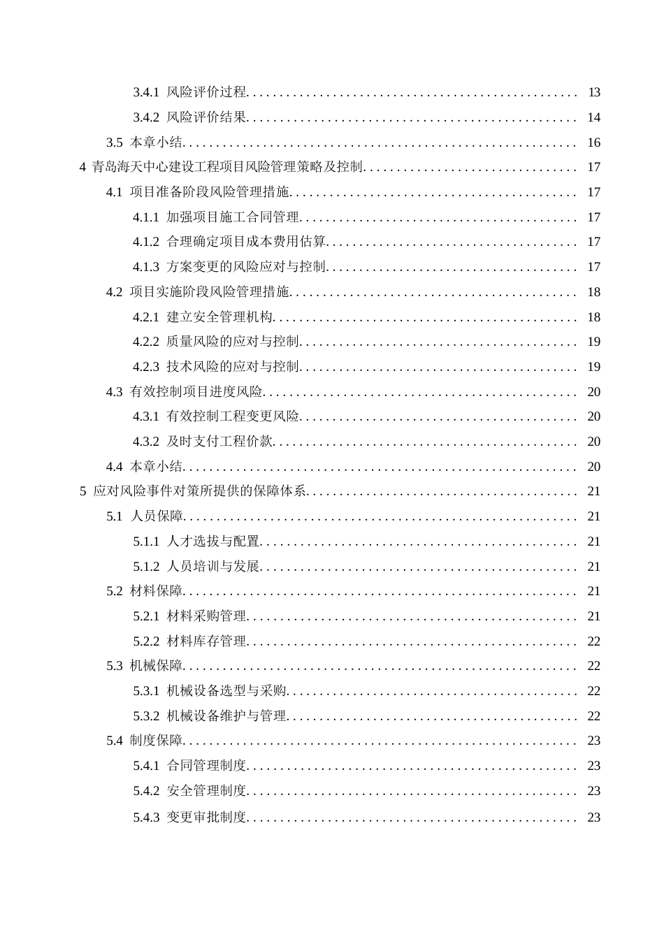25年WP基于海天中心工程项目的施工阶段风险管理（最终版）0-约15996字符.docx_第4页