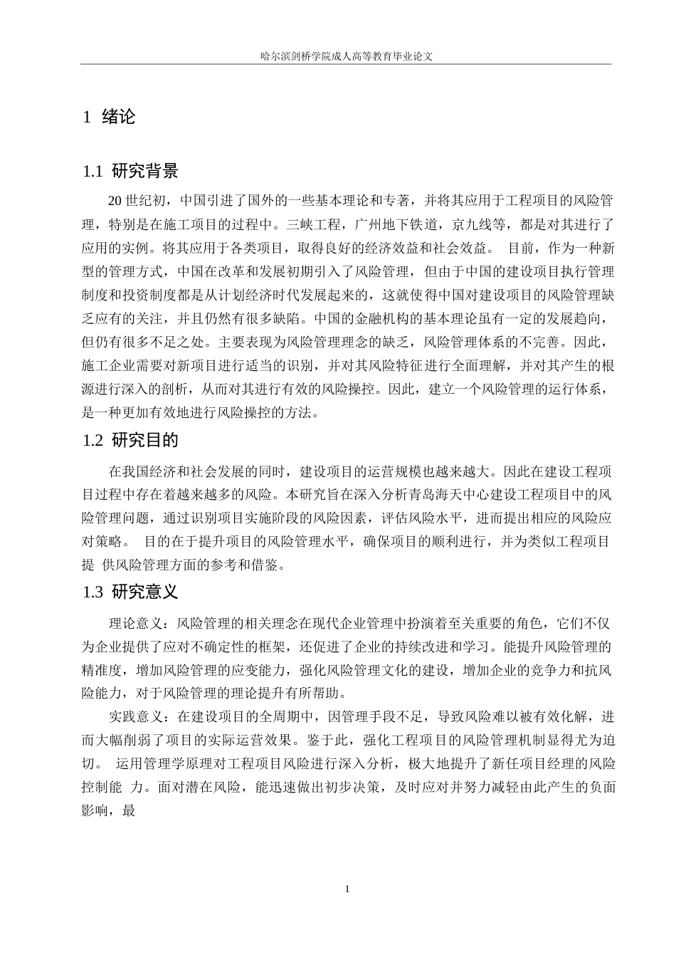 25年WP基于海天中心工程项目的施工阶段风险管理（最终版）0-约15996字符.docx_第6页