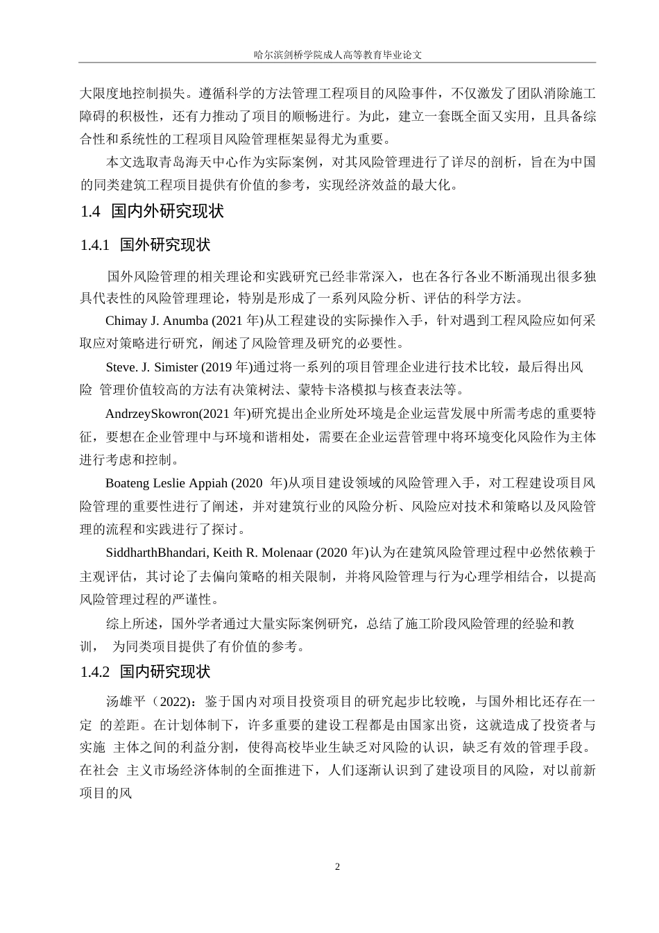 25年WP基于海天中心工程项目的施工阶段风险管理（最终版）0-约15996字符.docx_第7页