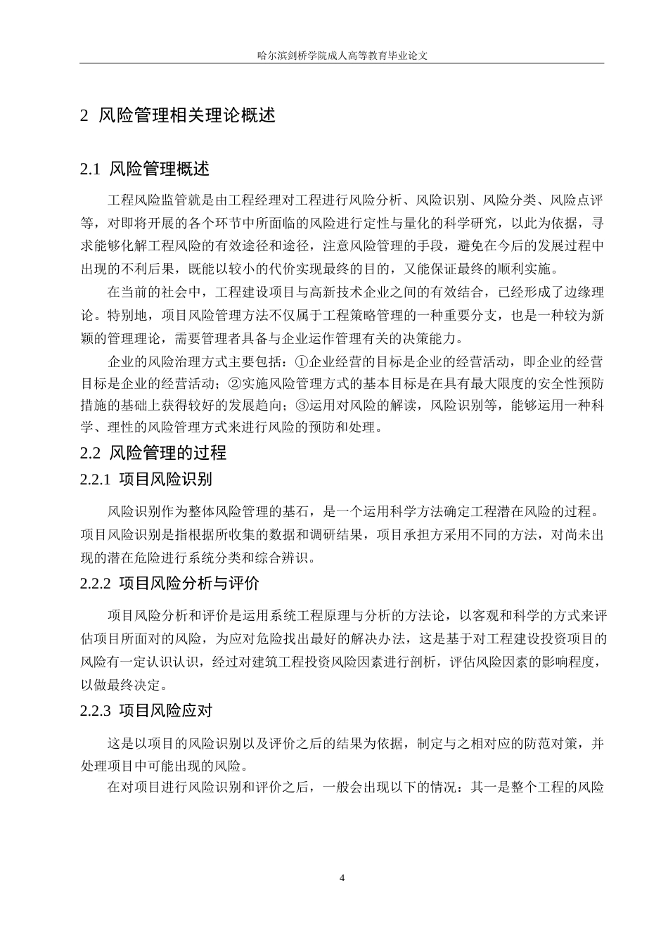 25年WP基于海天中心工程项目的施工阶段风险管理（最终版）0-约15996字符.docx_第9页