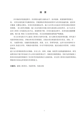 25年WP基于海天中心工程项目的施工阶段风险管理（最终版）0-约15996字符.docx