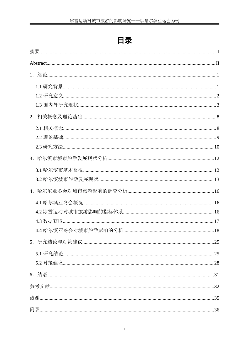 25年WP旅游管理-冰雪运动对城市旅游的影响研究——以哈尔滨亚冬会为例5.070-28006.docx_第1页