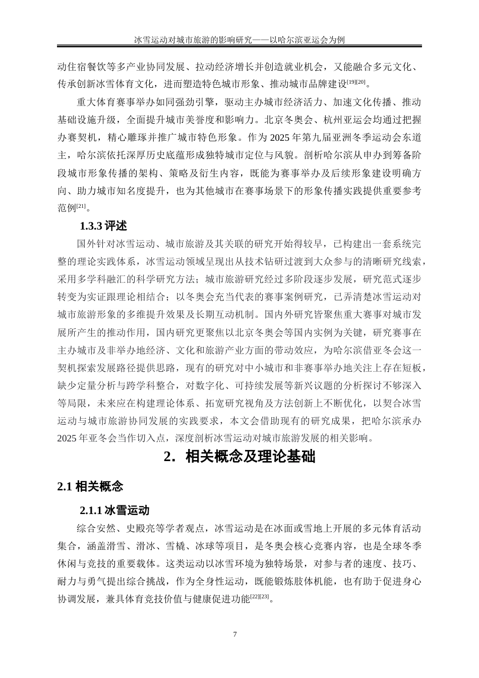 25年WP旅游管理-冰雪运动对城市旅游的影响研究——以哈尔滨亚冬会为例5.070-28006.docx_第10页