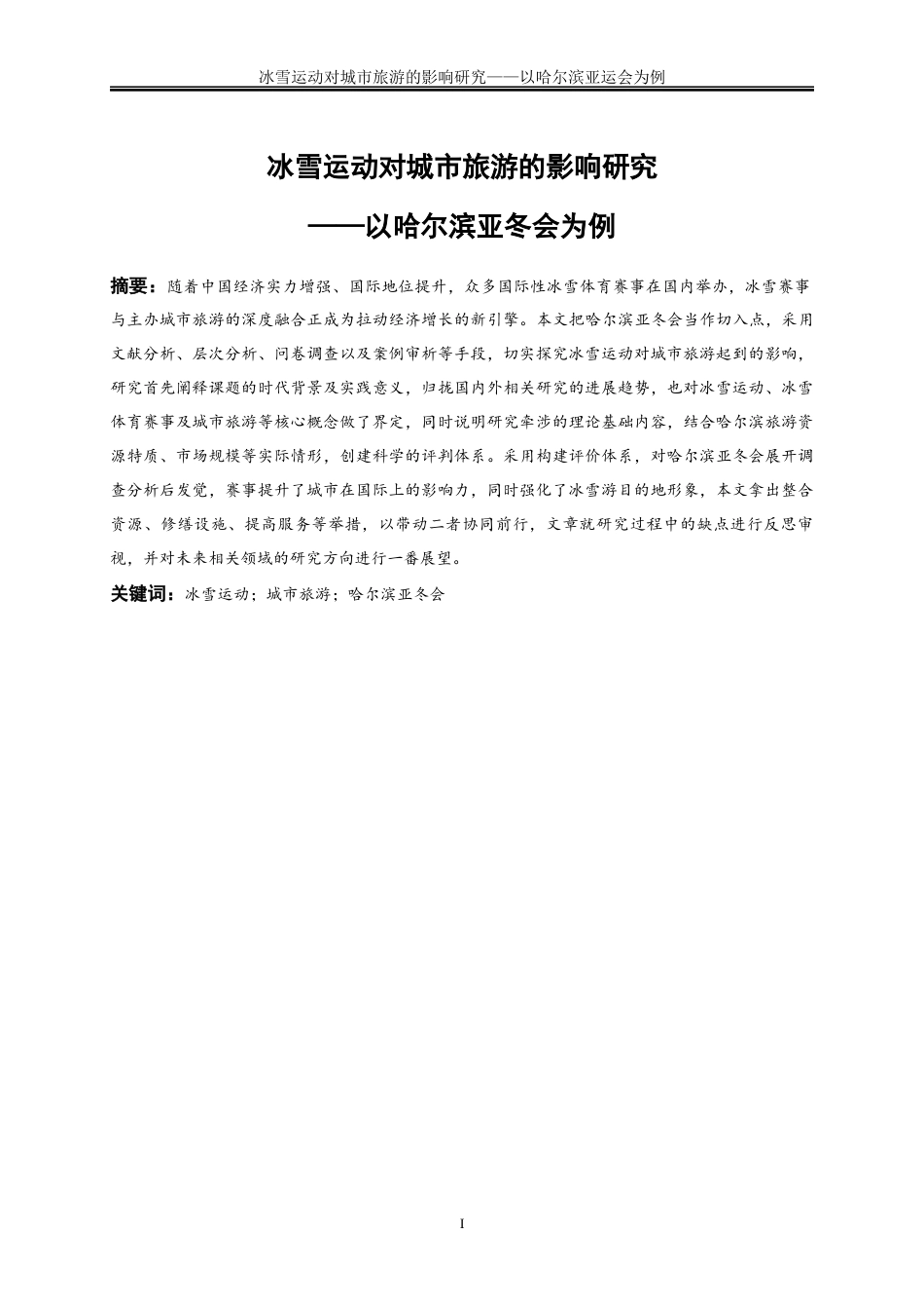 25年WP旅游管理-冰雪运动对城市旅游的影响研究——以哈尔滨亚冬会为例5.070-28006.docx_第2页