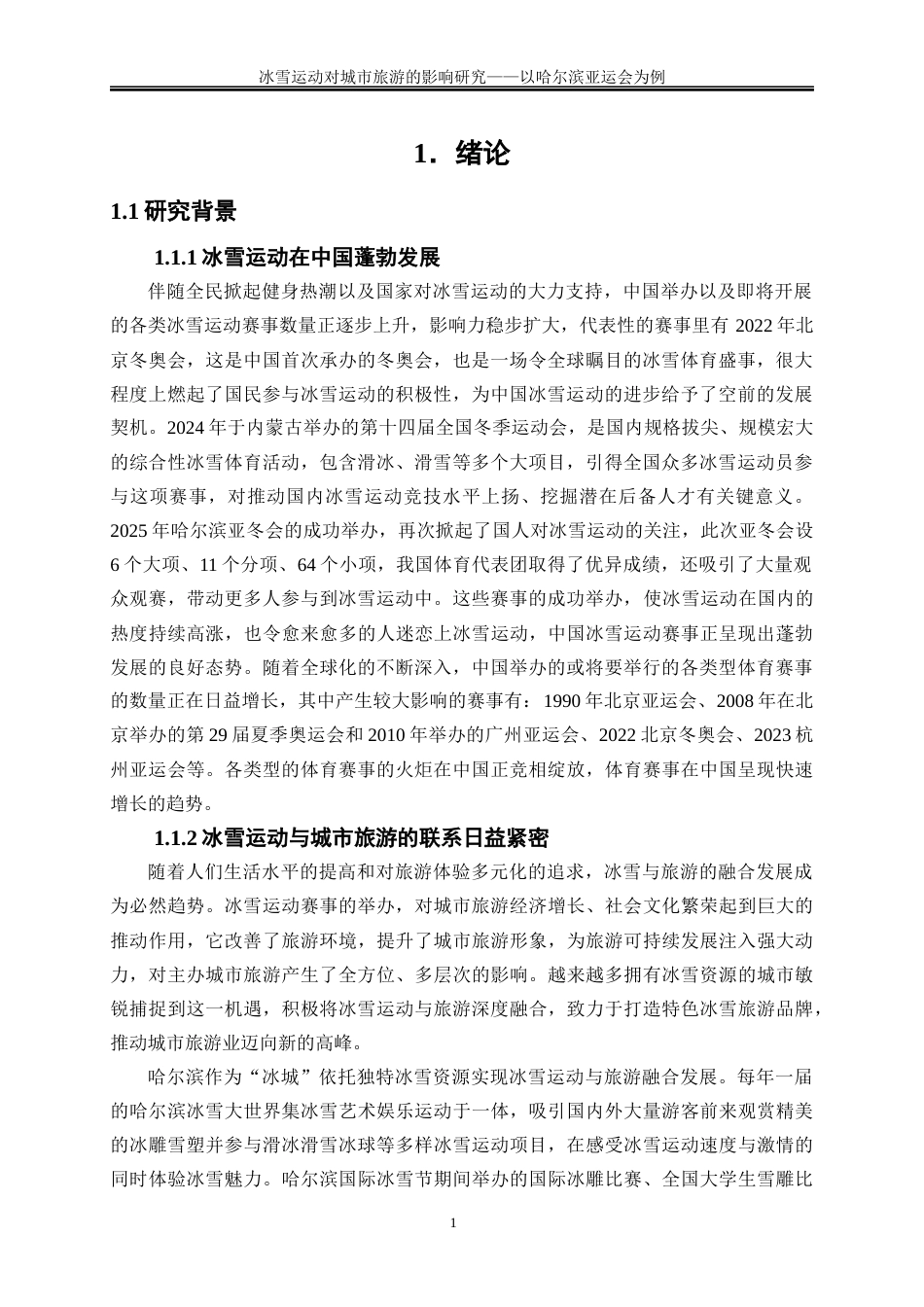 25年WP旅游管理-冰雪运动对城市旅游的影响研究——以哈尔滨亚冬会为例5.070-28006.docx_第4页