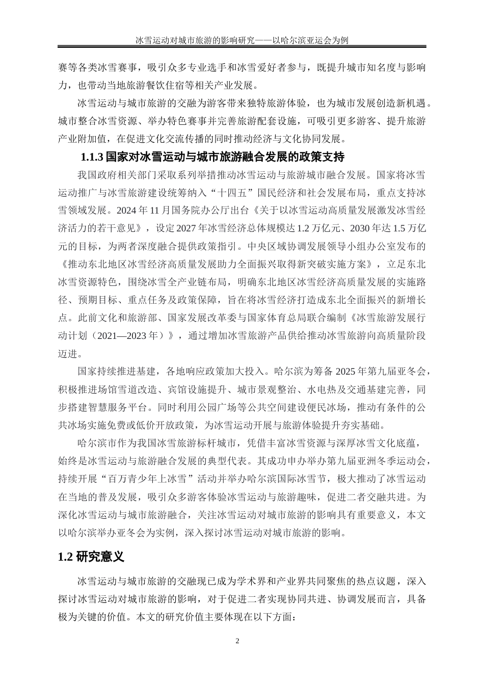 25年WP旅游管理-冰雪运动对城市旅游的影响研究——以哈尔滨亚冬会为例5.070-28006.docx_第5页