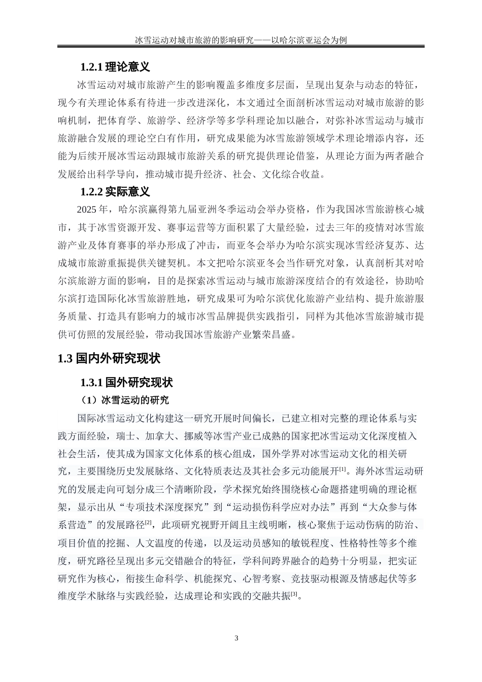 25年WP旅游管理-冰雪运动对城市旅游的影响研究——以哈尔滨亚冬会为例5.070-28006.docx_第6页