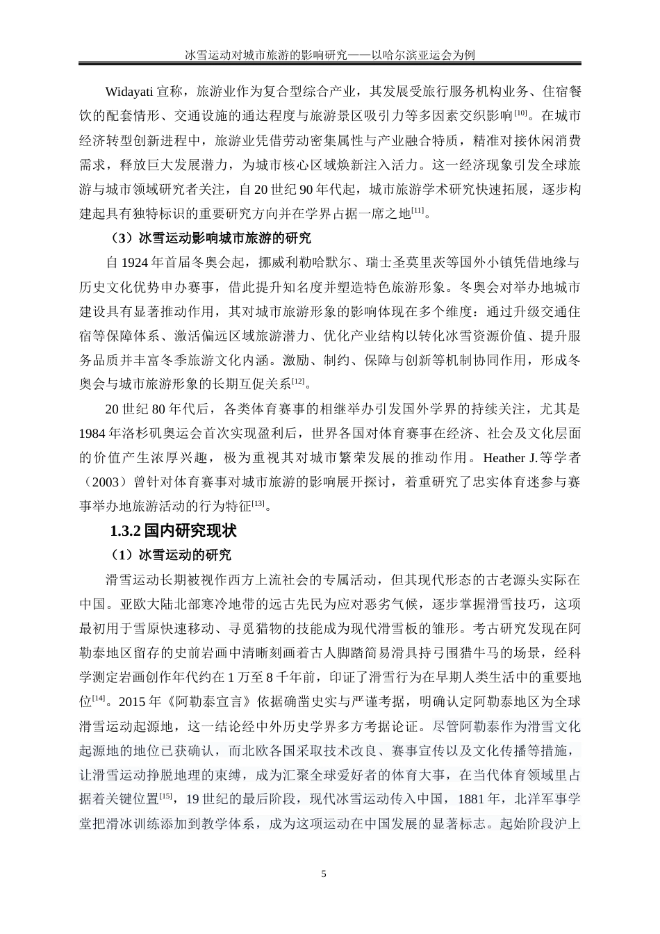 25年WP旅游管理-冰雪运动对城市旅游的影响研究——以哈尔滨亚冬会为例5.070-28006.docx_第8页