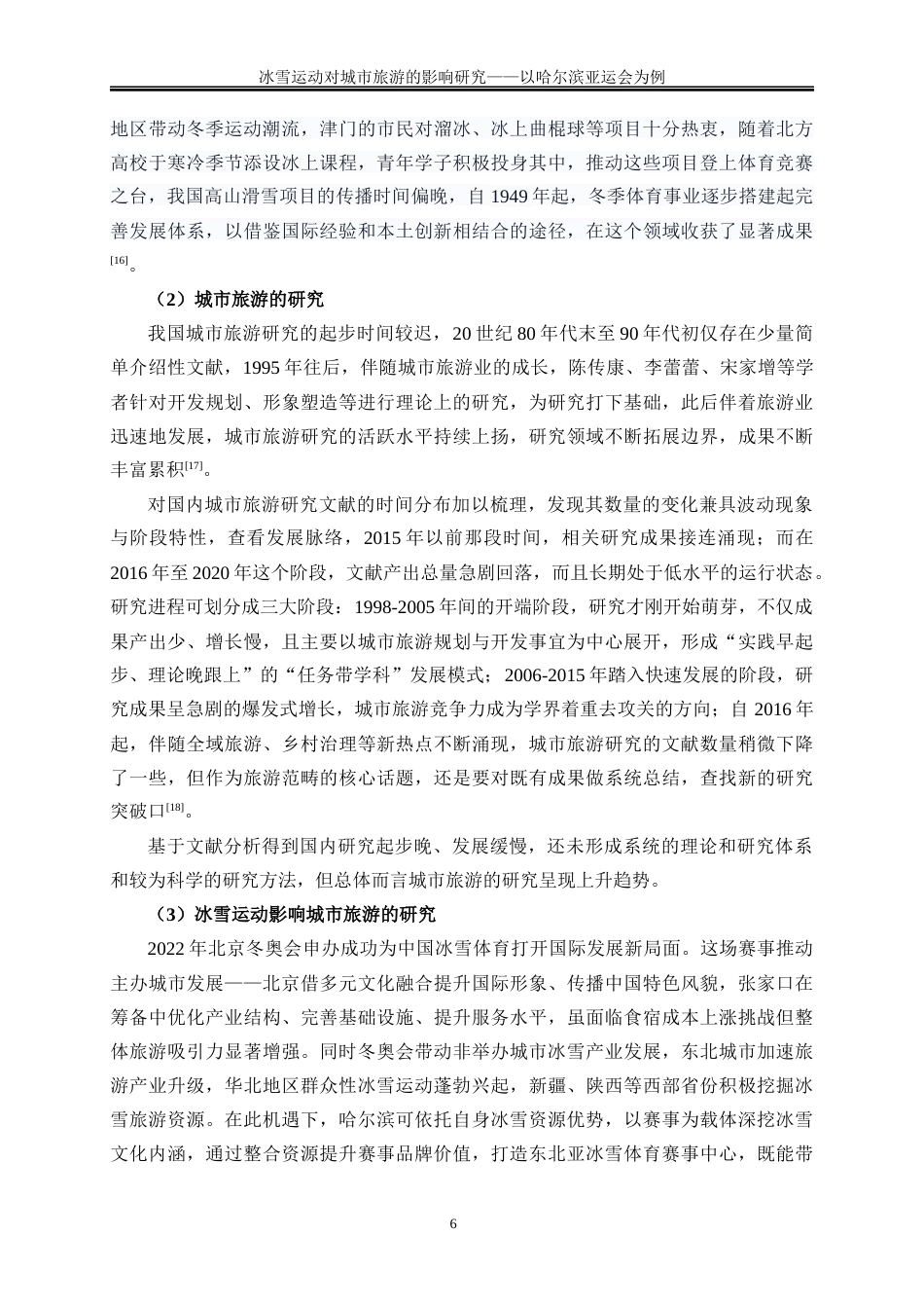 25年WP旅游管理-冰雪运动对城市旅游的影响研究——以哈尔滨亚冬会为例5.070-28006.docx_第9页