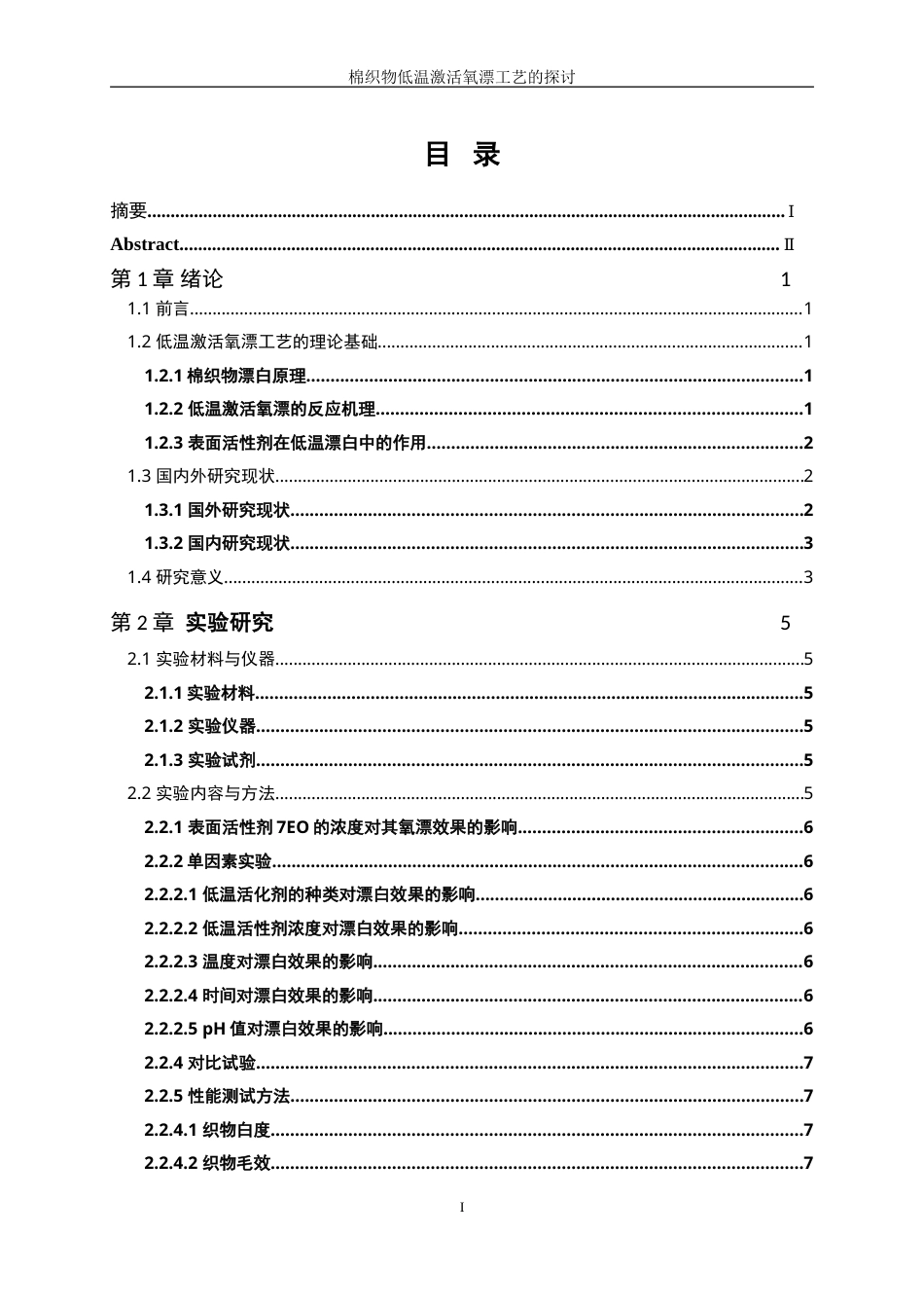 25年WP轻化工程-棉织物低温激活氧漂工艺的探讨0.630-12216.doc_第1页