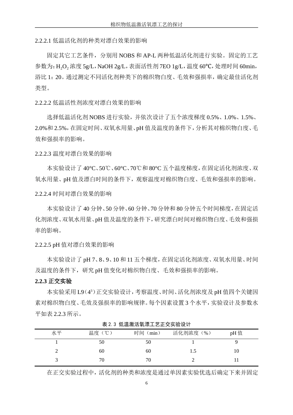 25年WP轻化工程-棉织物低温激活氧漂工艺的探讨0.630-12216.doc_第10页