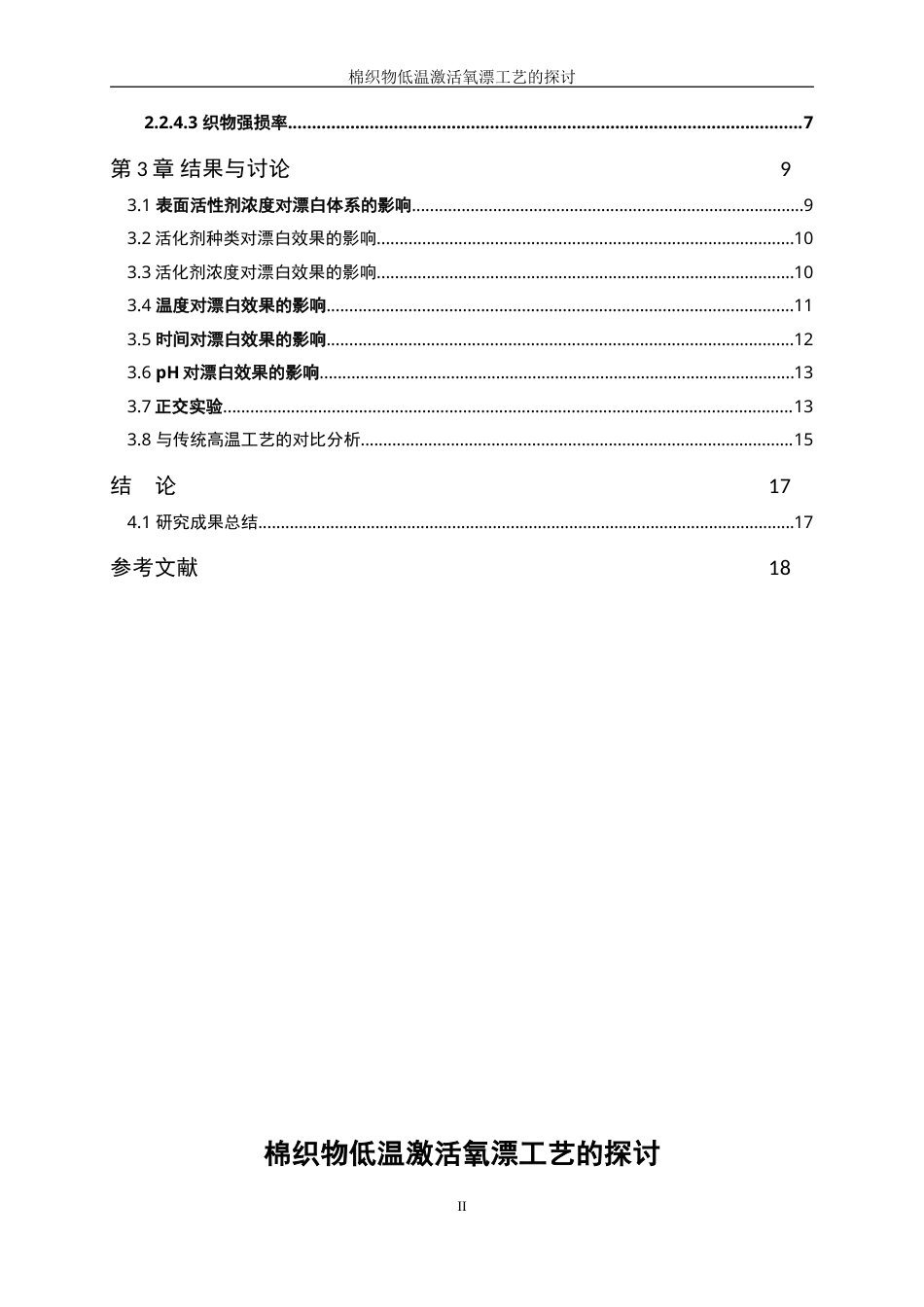 25年WP轻化工程-棉织物低温激活氧漂工艺的探讨0.630-12216.doc_第2页