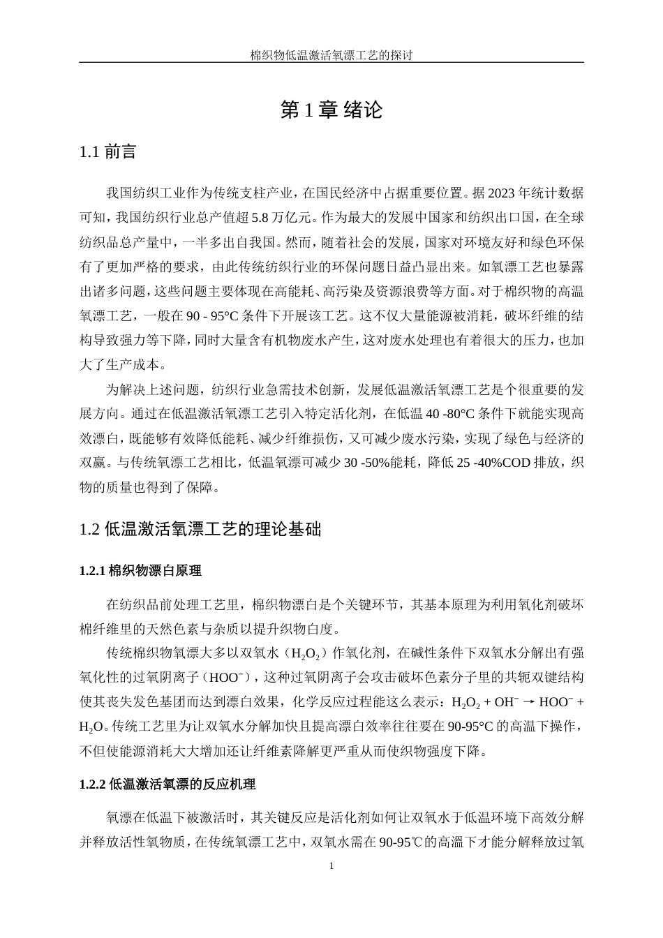 25年WP轻化工程-棉织物低温激活氧漂工艺的探讨0.630-12216.doc_第5页
