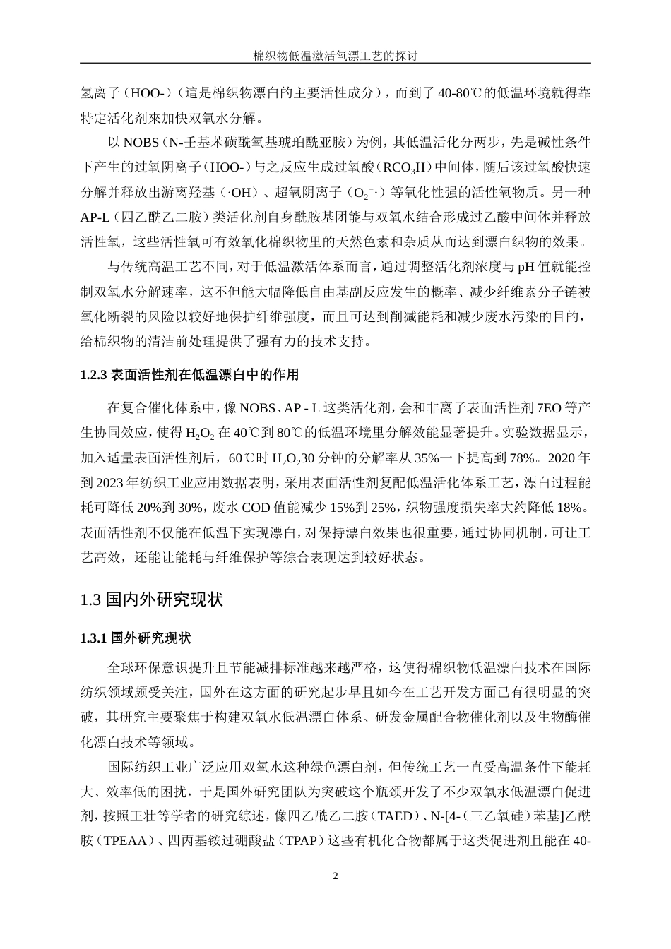 25年WP轻化工程-棉织物低温激活氧漂工艺的探讨0.630-12216.doc_第6页