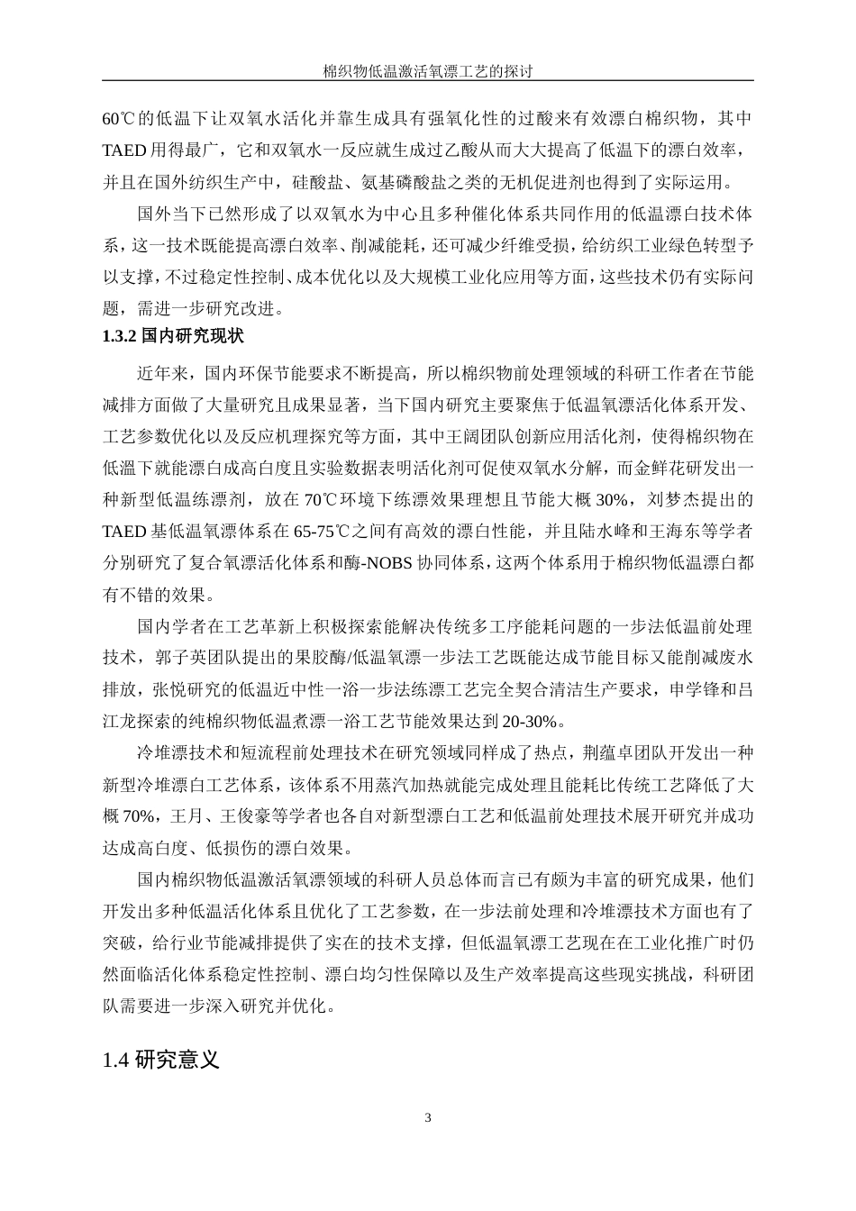 25年WP轻化工程-棉织物低温激活氧漂工艺的探讨0.630-12216.doc_第7页
