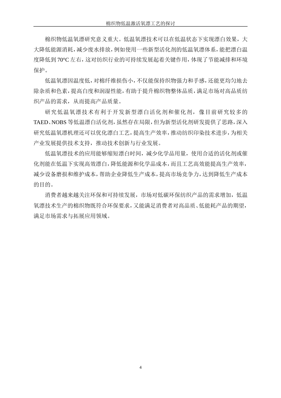 25年WP轻化工程-棉织物低温激活氧漂工艺的探讨0.630-12216.doc_第8页