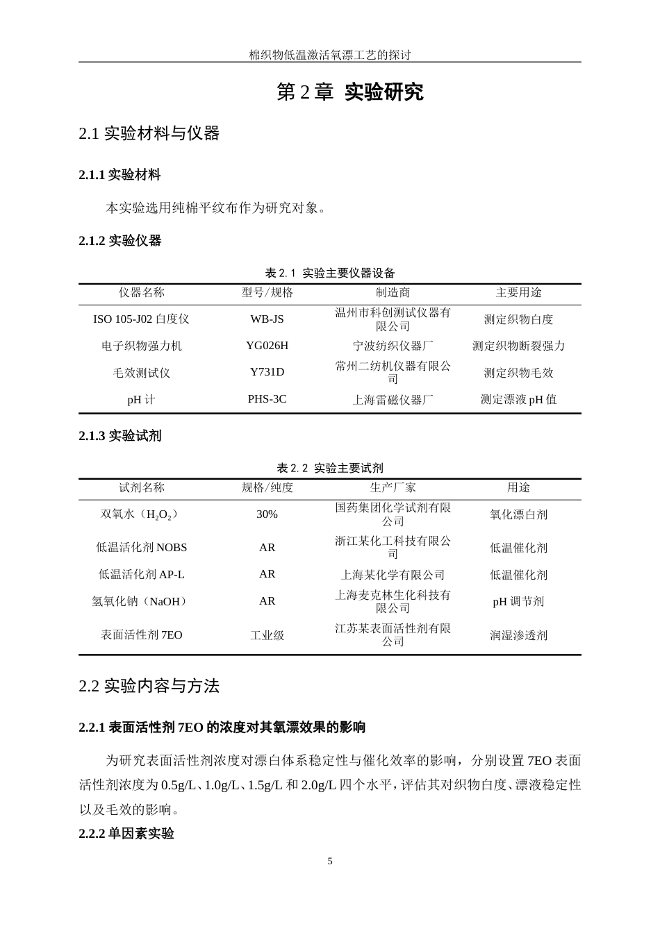 25年WP轻化工程-棉织物低温激活氧漂工艺的探讨0.630-12216.doc_第9页