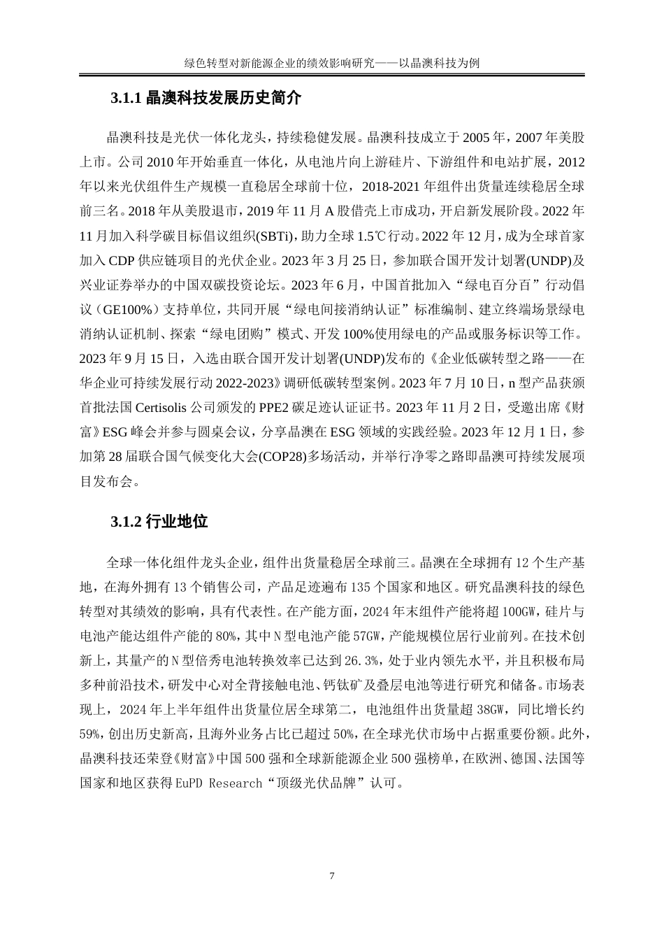25年WP会计学-绿色转型对新能源企业的绩效影响研究——以晶澳科技为例14.610-15720.doc_第10页