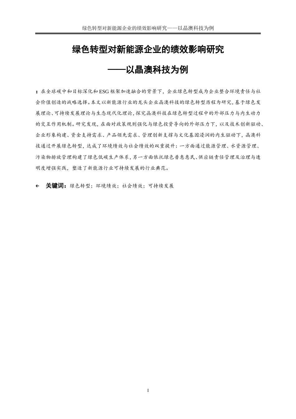 25年WP会计学-绿色转型对新能源企业的绩效影响研究——以晶澳科技为例14.610-15720.doc_第2页