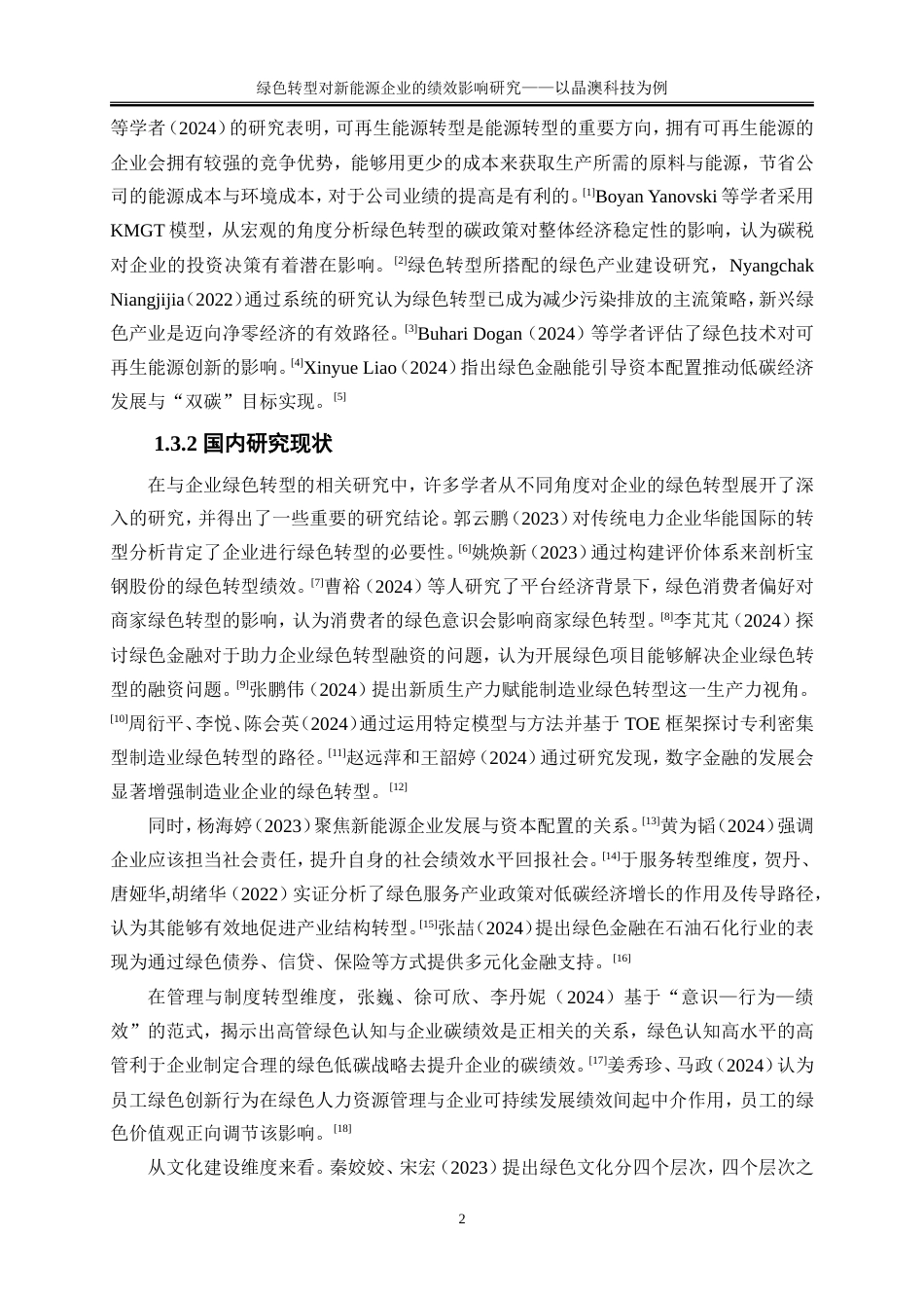 25年WP会计学-绿色转型对新能源企业的绩效影响研究——以晶澳科技为例14.610-15720.doc_第5页