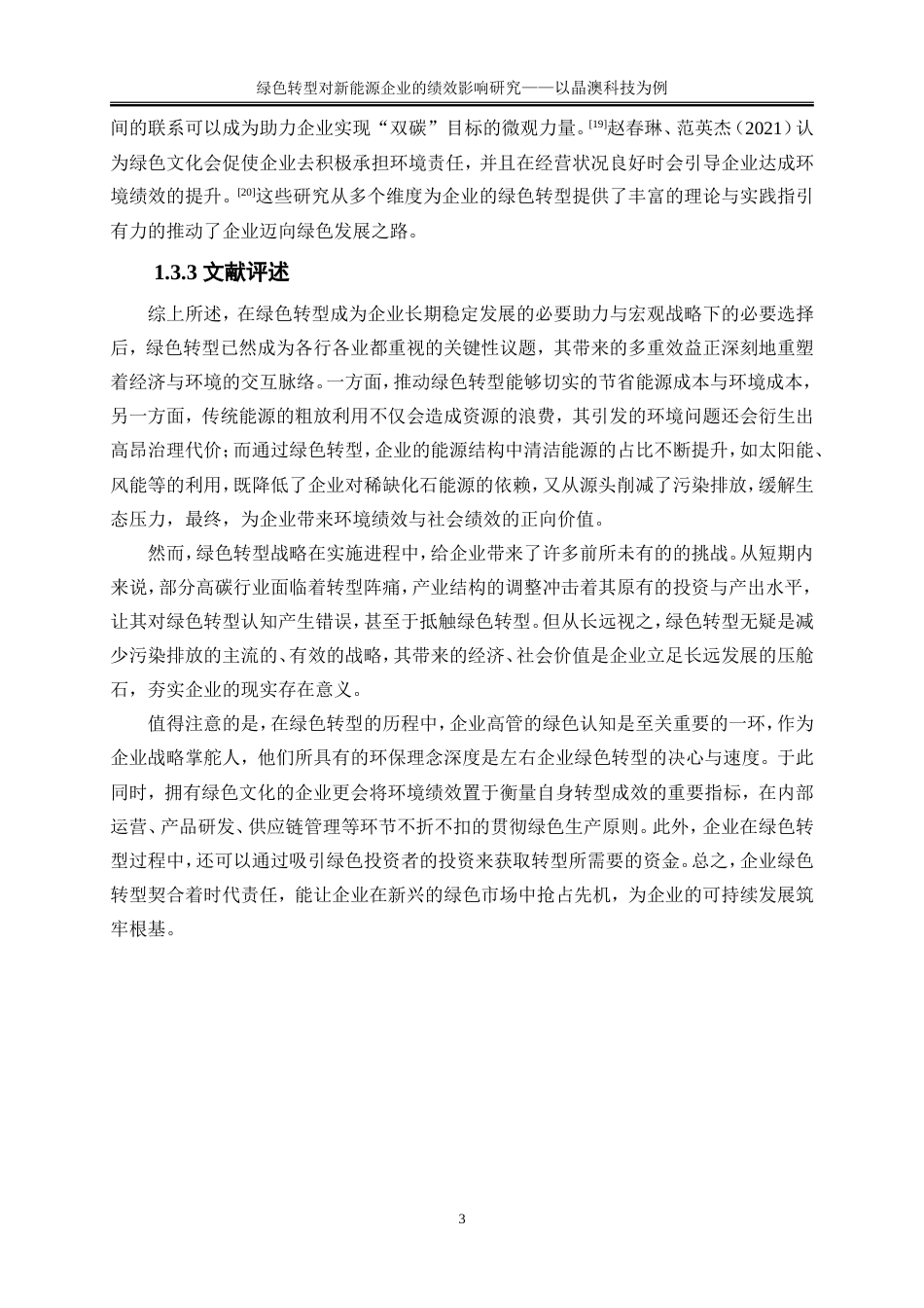 25年WP会计学-绿色转型对新能源企业的绩效影响研究——以晶澳科技为例14.610-15720.doc_第6页