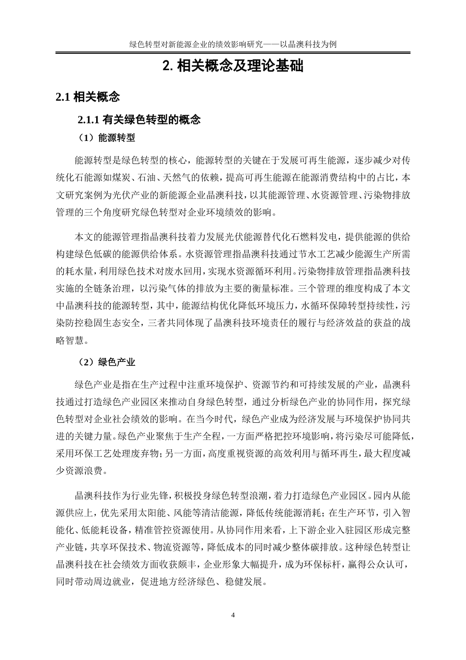 25年WP会计学-绿色转型对新能源企业的绩效影响研究——以晶澳科技为例14.610-15720.doc_第7页