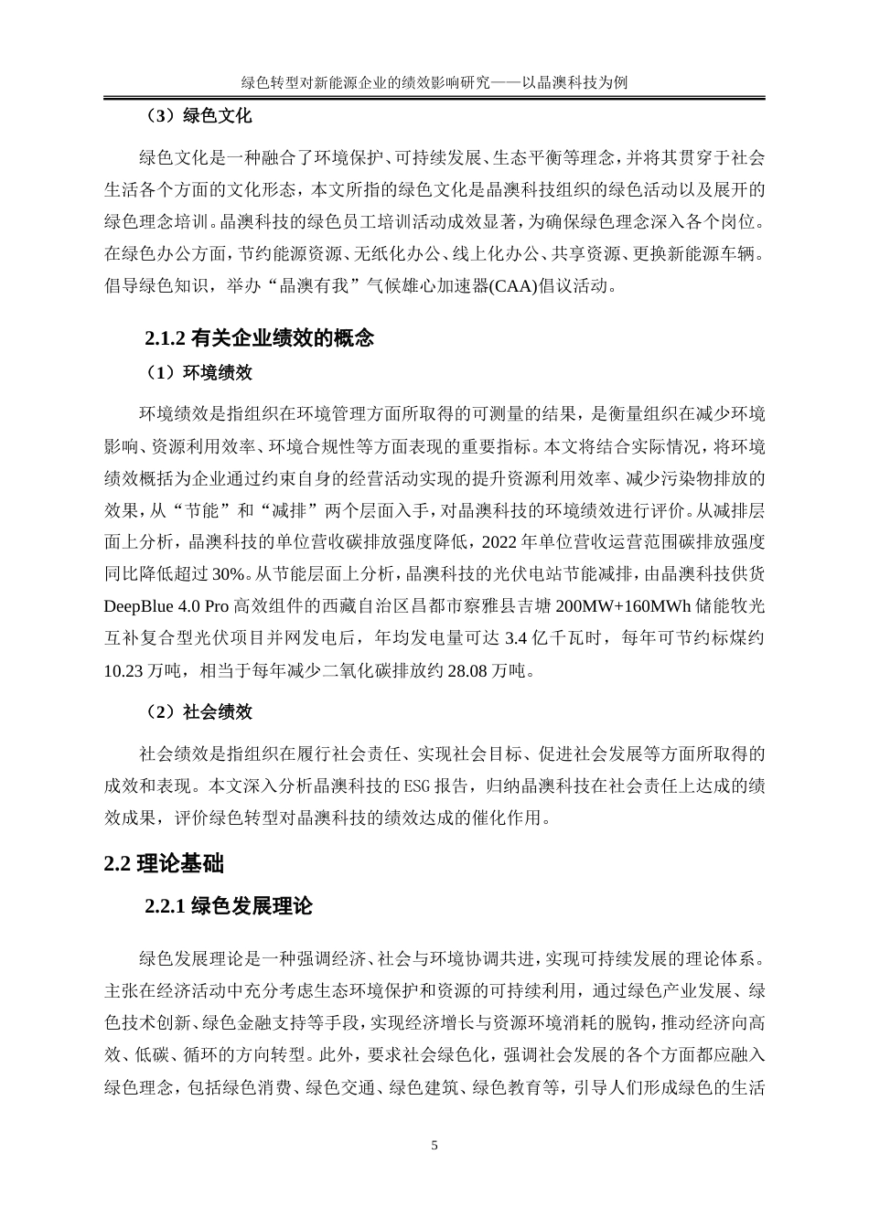 25年WP会计学-绿色转型对新能源企业的绩效影响研究——以晶澳科技为例14.610-15720.doc_第8页