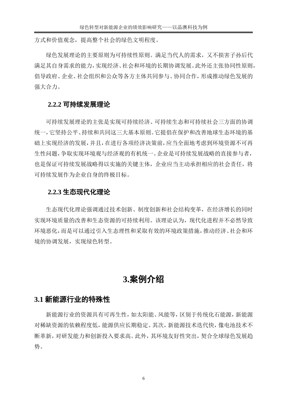 25年WP会计学-绿色转型对新能源企业的绩效影响研究——以晶澳科技为例14.610-15720.doc_第9页