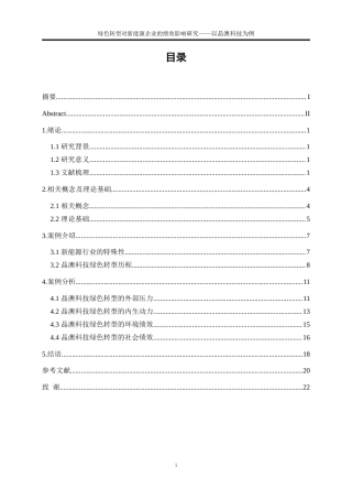 25年WP会计学-绿色转型对新能源企业的绩效影响研究——以晶澳科技为例14.610-15720.doc