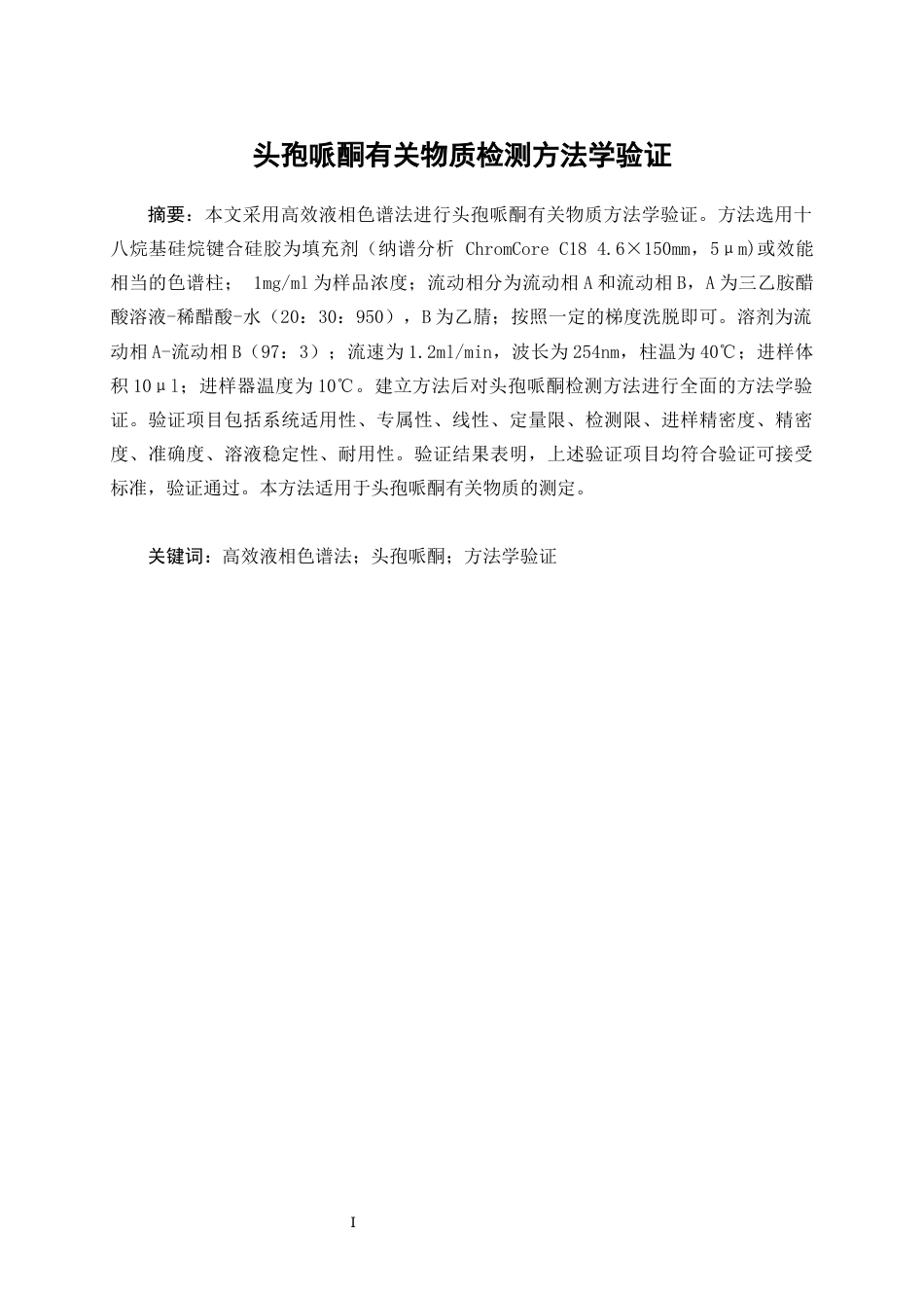 25年WP应用化学-头孢哌酮有关物质检测方法学验证51.310-15937.docx_第3页