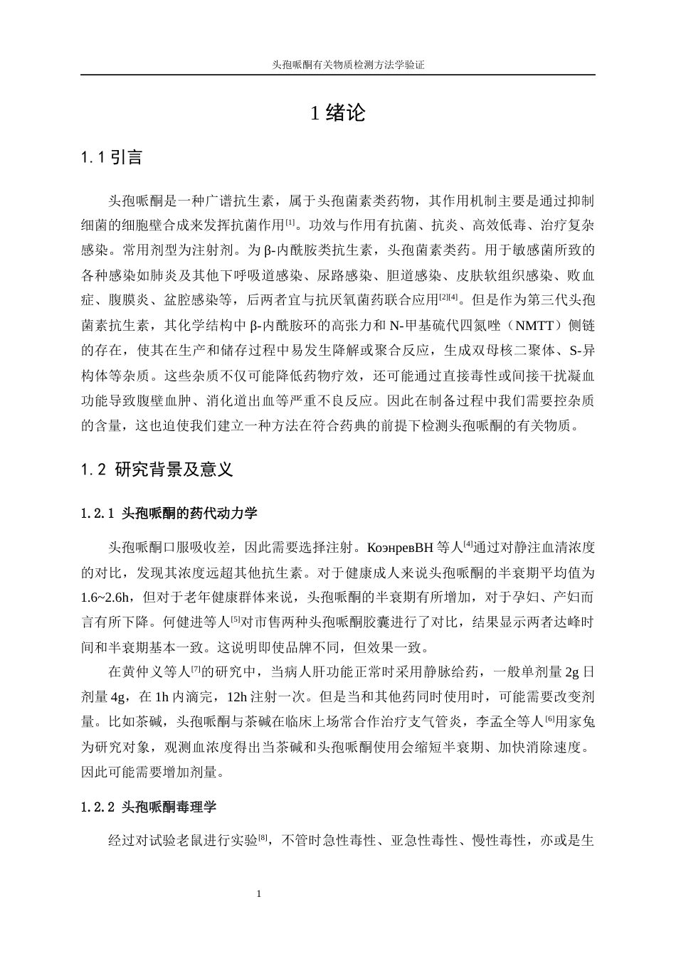 25年WP应用化学-头孢哌酮有关物质检测方法学验证51.310-15937.docx_第5页