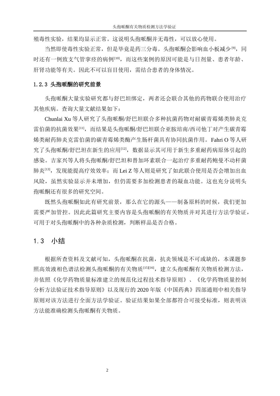 25年WP应用化学-头孢哌酮有关物质检测方法学验证51.310-15937.docx_第6页