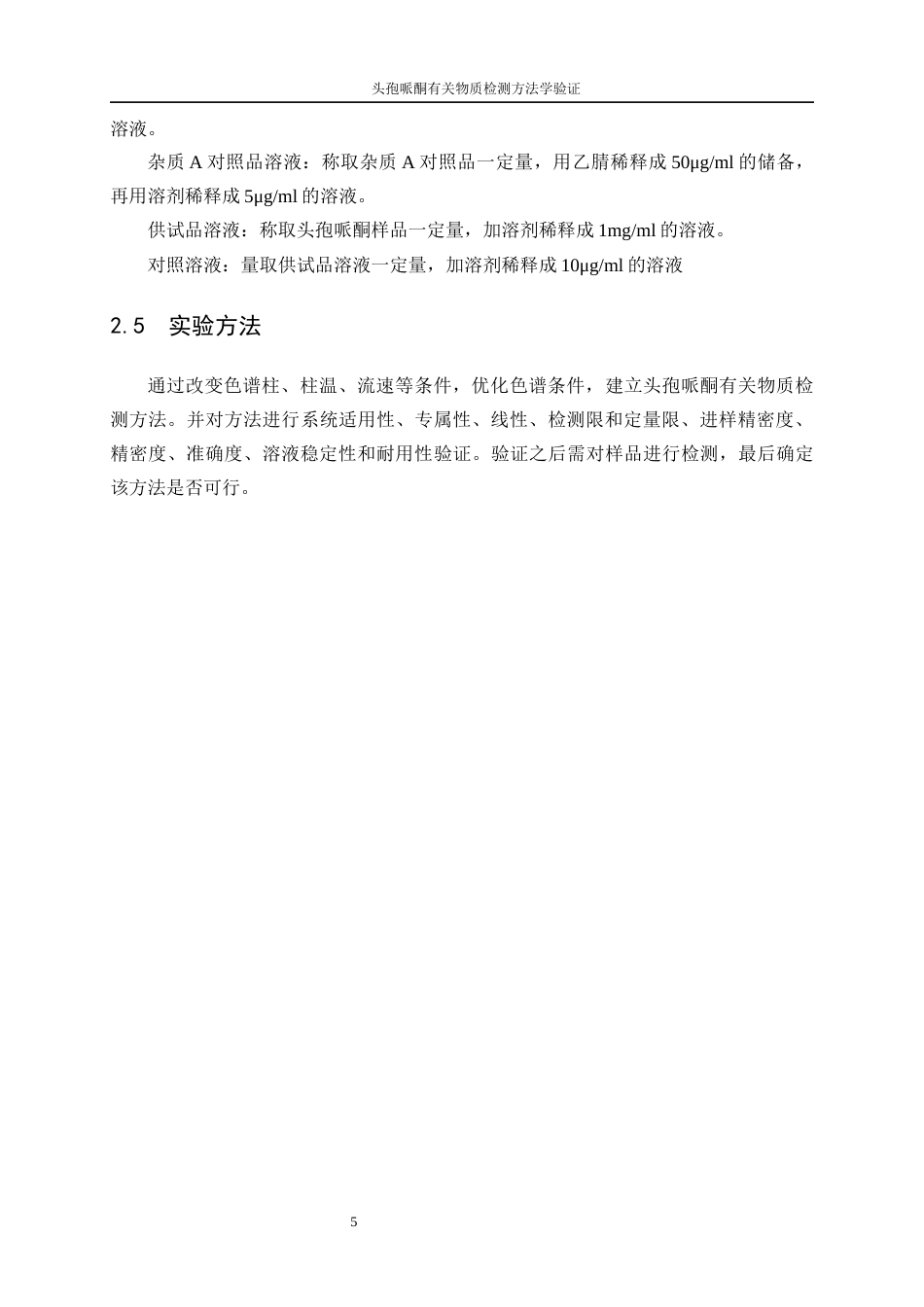 25年WP应用化学-头孢哌酮有关物质检测方法学验证51.310-15937.docx_第9页