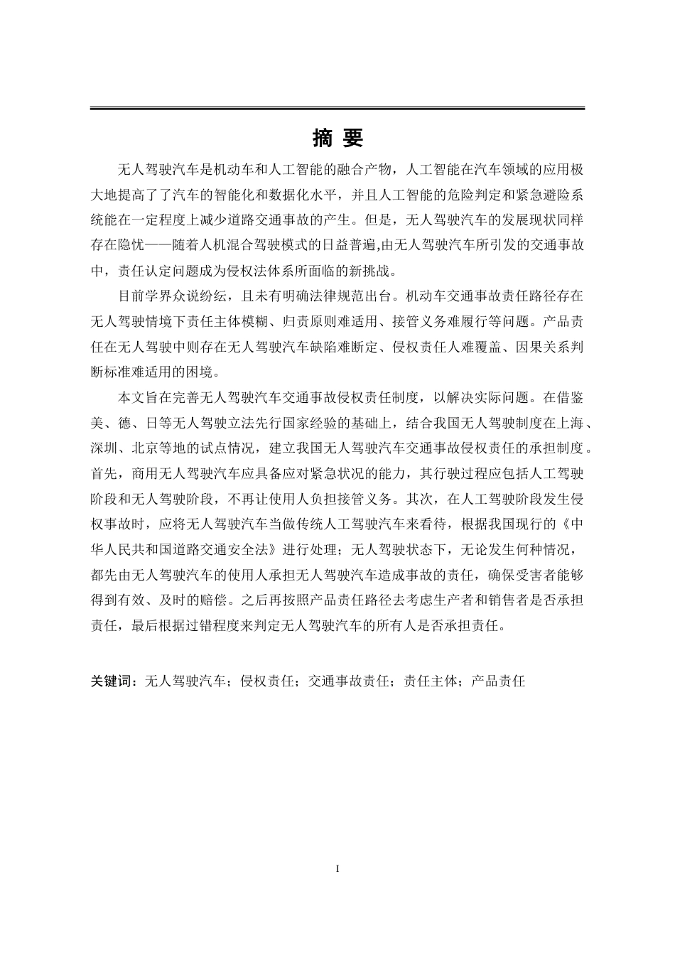 25年WP法学 无人驾驶汽车造成事故侵权责任的归属23.59-AI12.65-约21064字符.doc_第8页