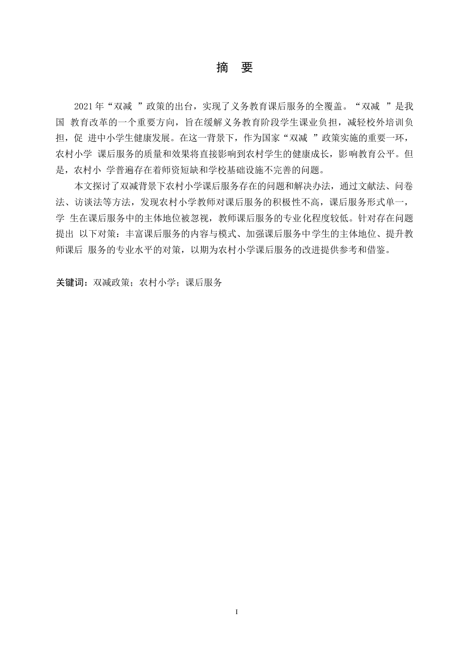 25年WP小学教育-双减背景下农村小学课后服务中存在的问题及对策-15.020-14524.docx_第1页