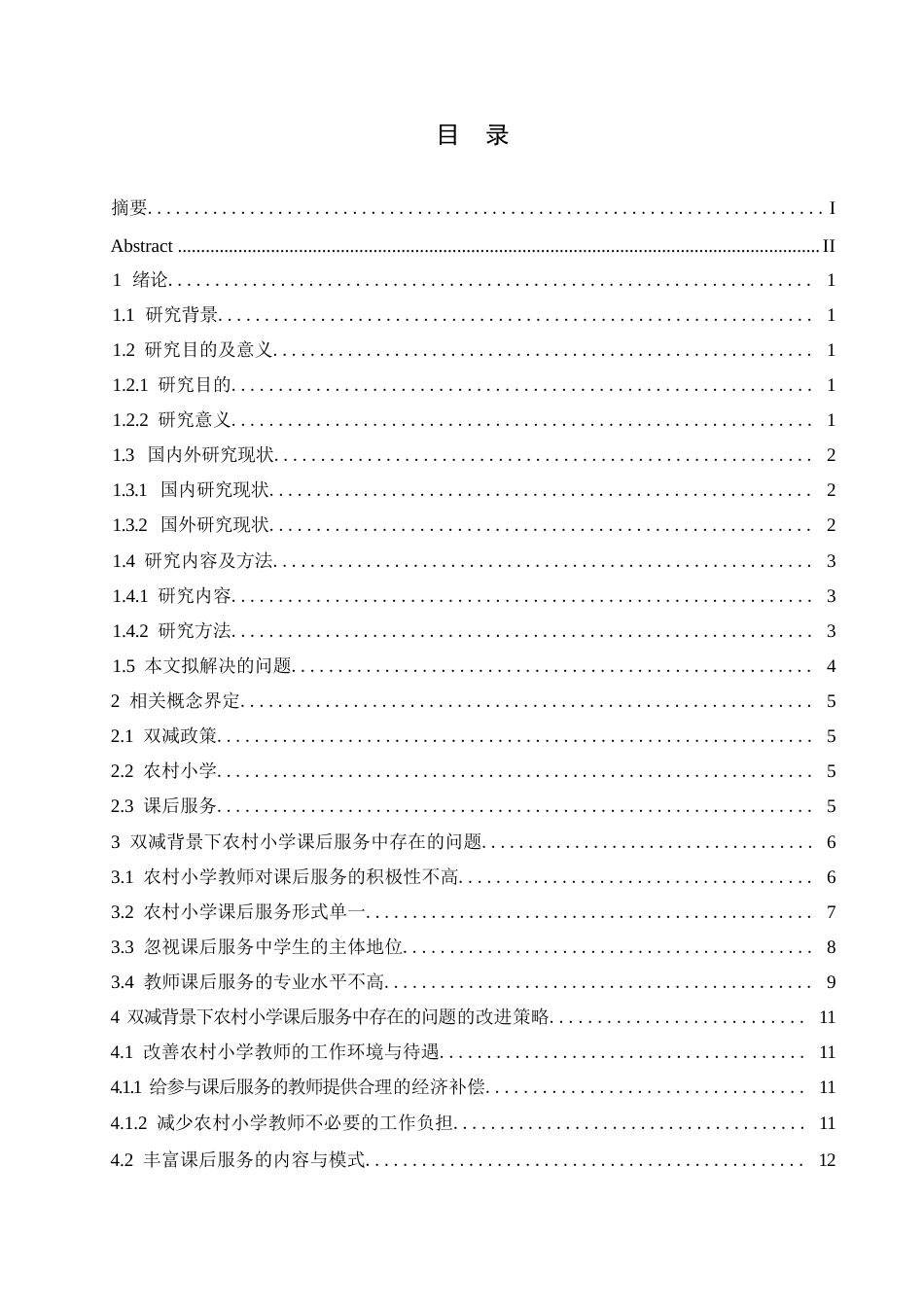 25年WP小学教育-双减背景下农村小学课后服务中存在的问题及对策-15.020-14524.docx_第3页