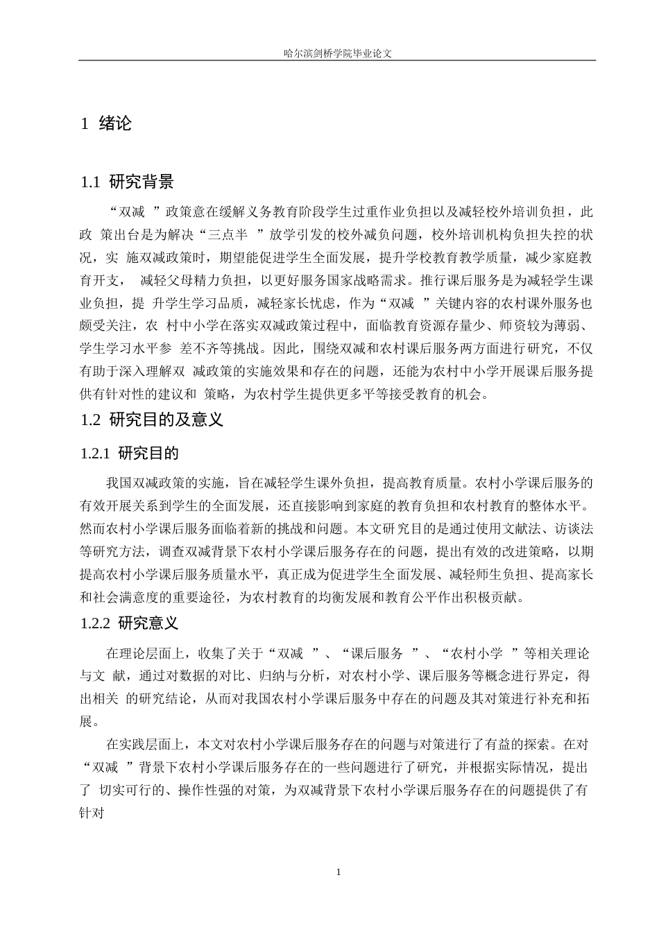 25年WP小学教育-双减背景下农村小学课后服务中存在的问题及对策-15.020-14524.docx_第5页