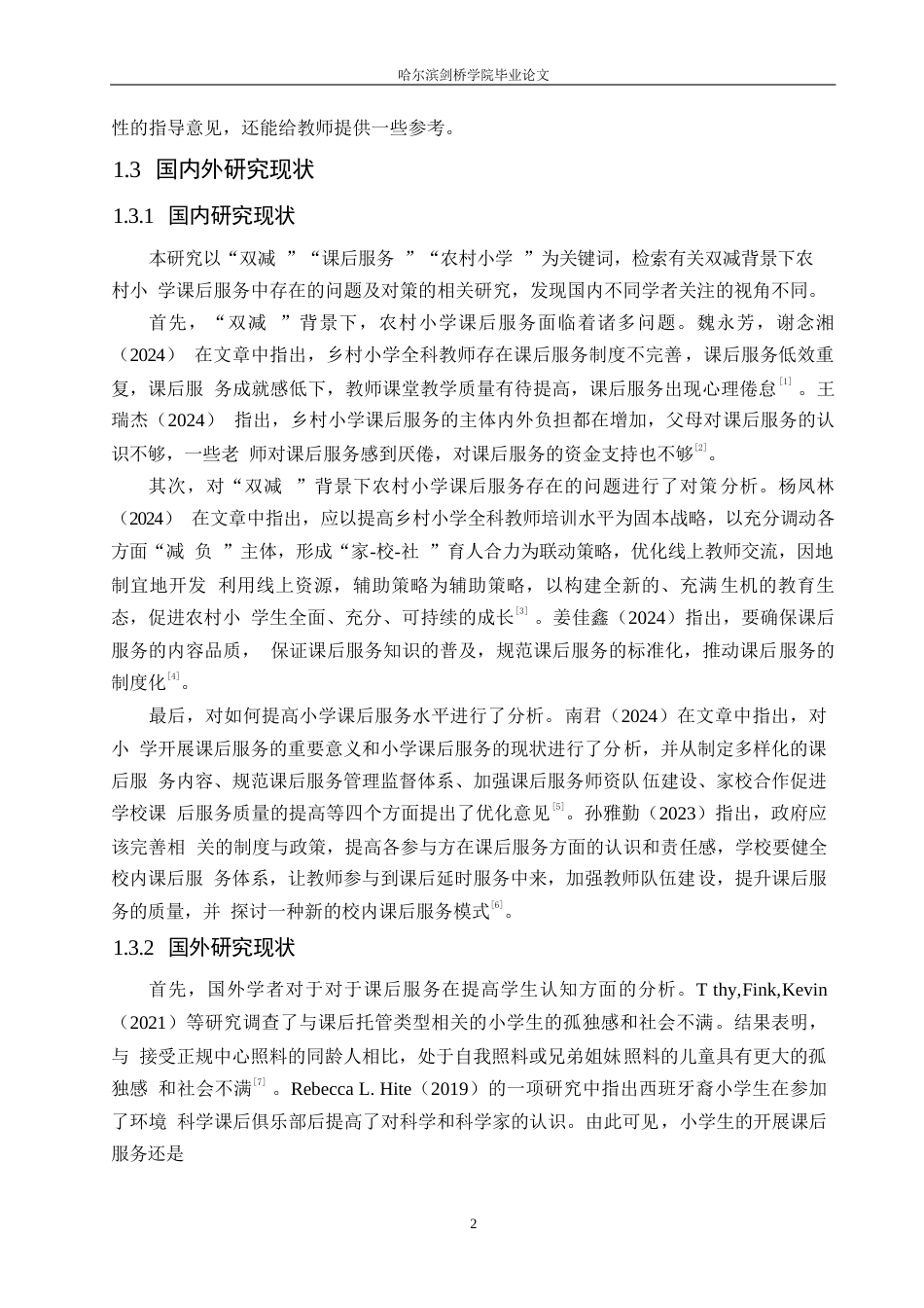 25年WP小学教育-双减背景下农村小学课后服务中存在的问题及对策-15.020-14524.docx_第6页
