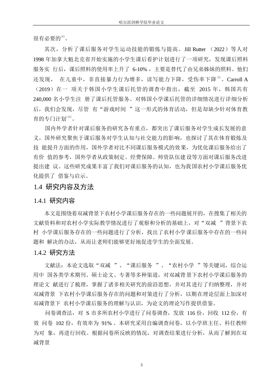 25年WP小学教育-双减背景下农村小学课后服务中存在的问题及对策-15.020-14524.docx_第7页
