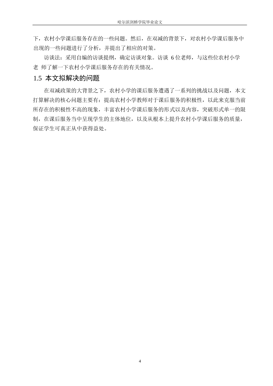 25年WP小学教育-双减背景下农村小学课后服务中存在的问题及对策-15.020-14524.docx_第8页