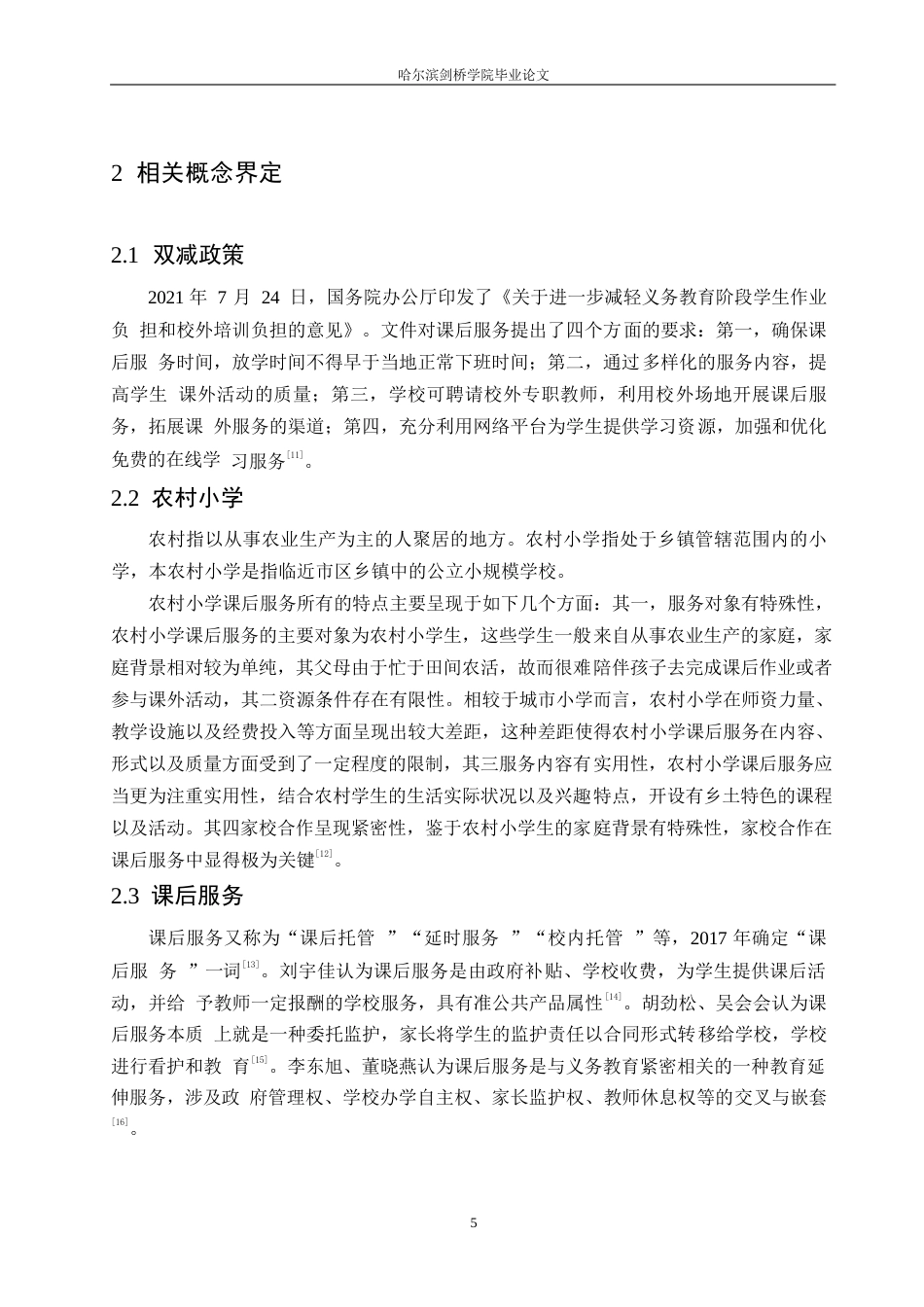 25年WP小学教育-双减背景下农村小学课后服务中存在的问题及对策-15.020-14524.docx_第9页