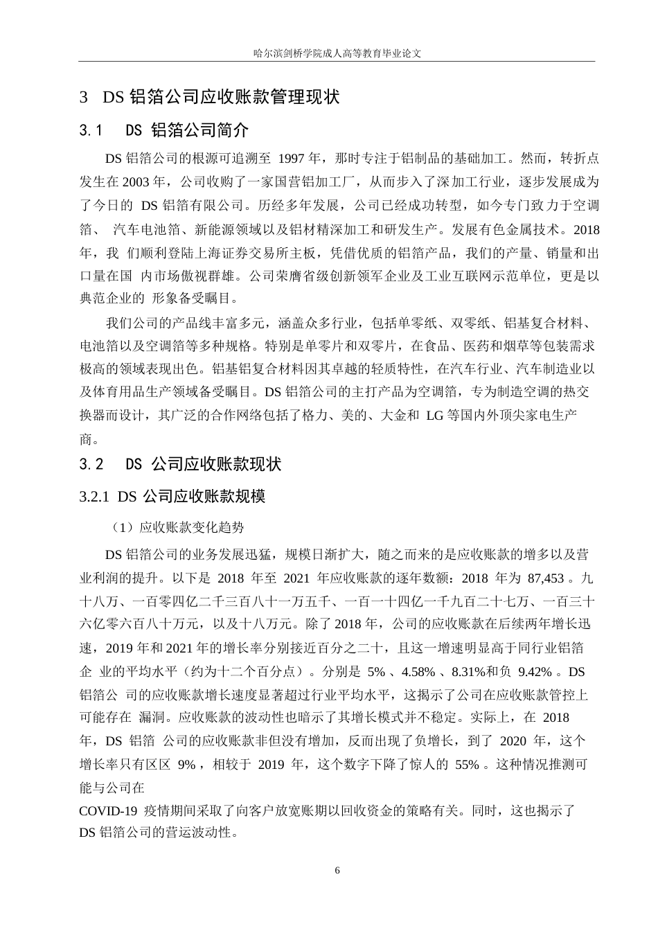 25年WP关键词：应收账款；信用管理；赊销-约12201字符.docx_第10页