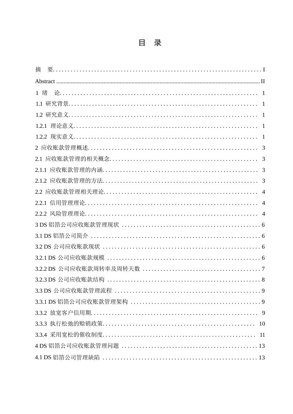 25年WP关键词：应收账款；信用管理；赊销-约12201字符.docx_第3页