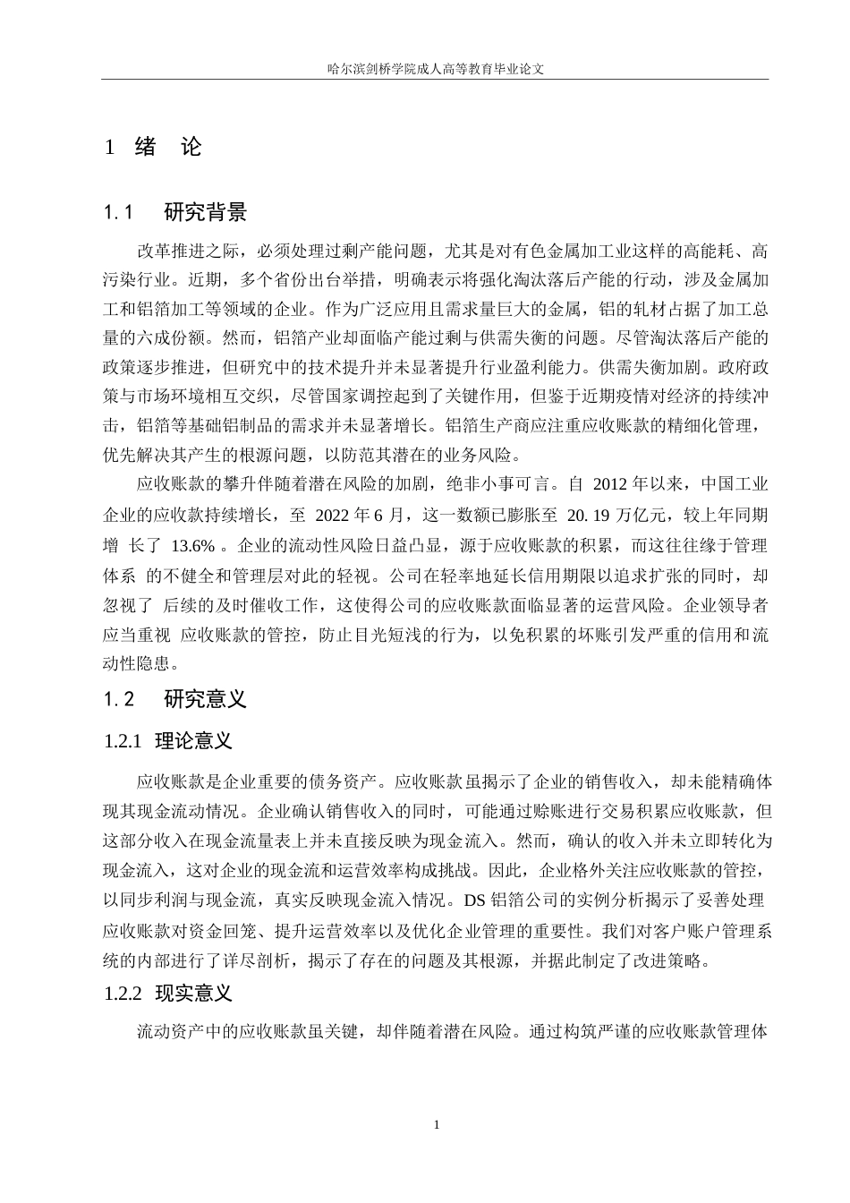 25年WP关键词：应收账款；信用管理；赊销-约12201字符.docx_第5页