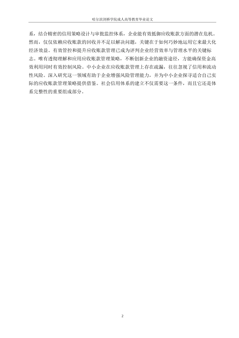 25年WP关键词：应收账款；信用管理；赊销-约12201字符.docx_第6页