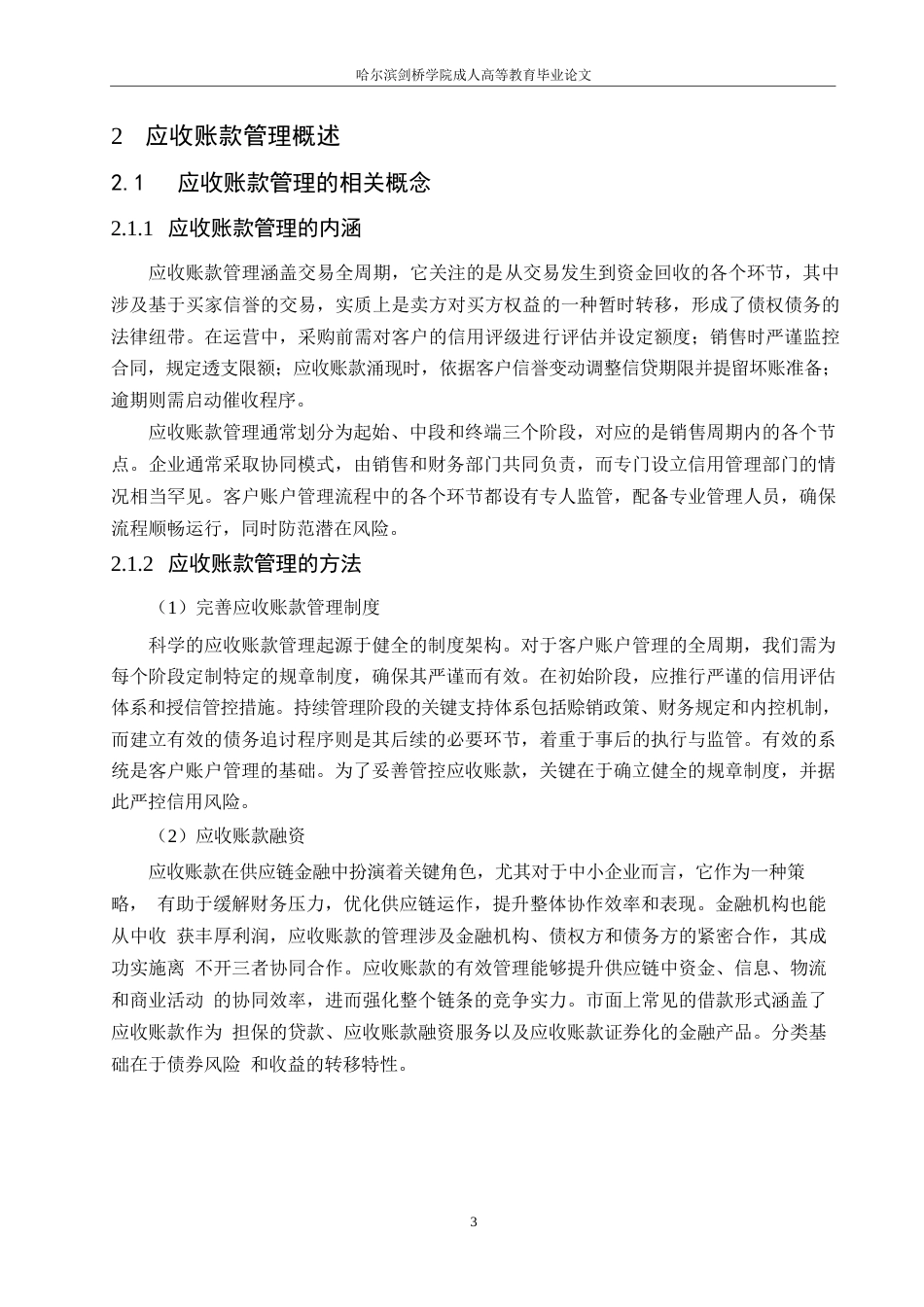 25年WP关键词：应收账款；信用管理；赊销-约12201字符.docx_第7页