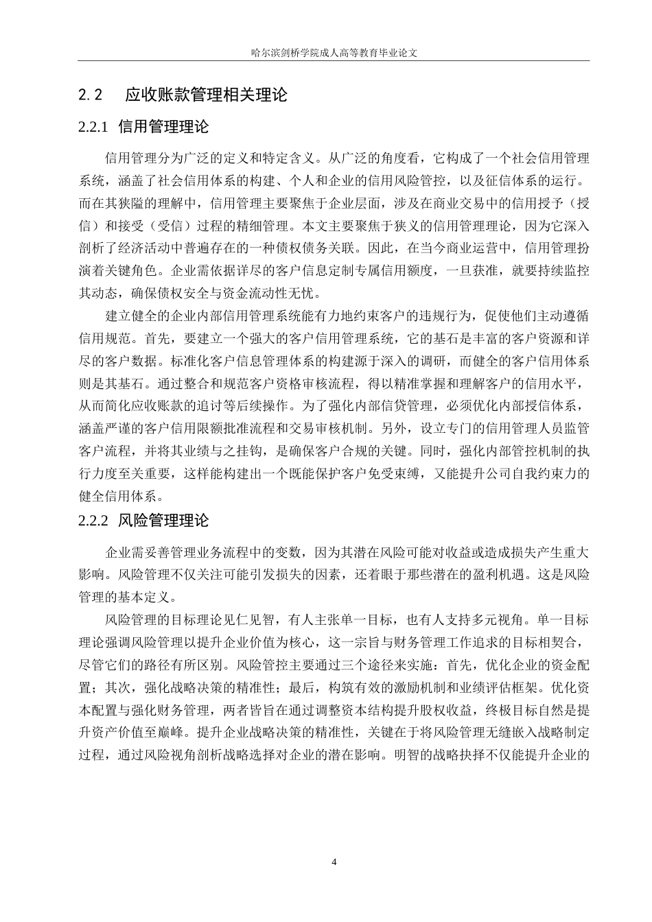 25年WP关键词：应收账款；信用管理；赊销-约12201字符.docx_第8页