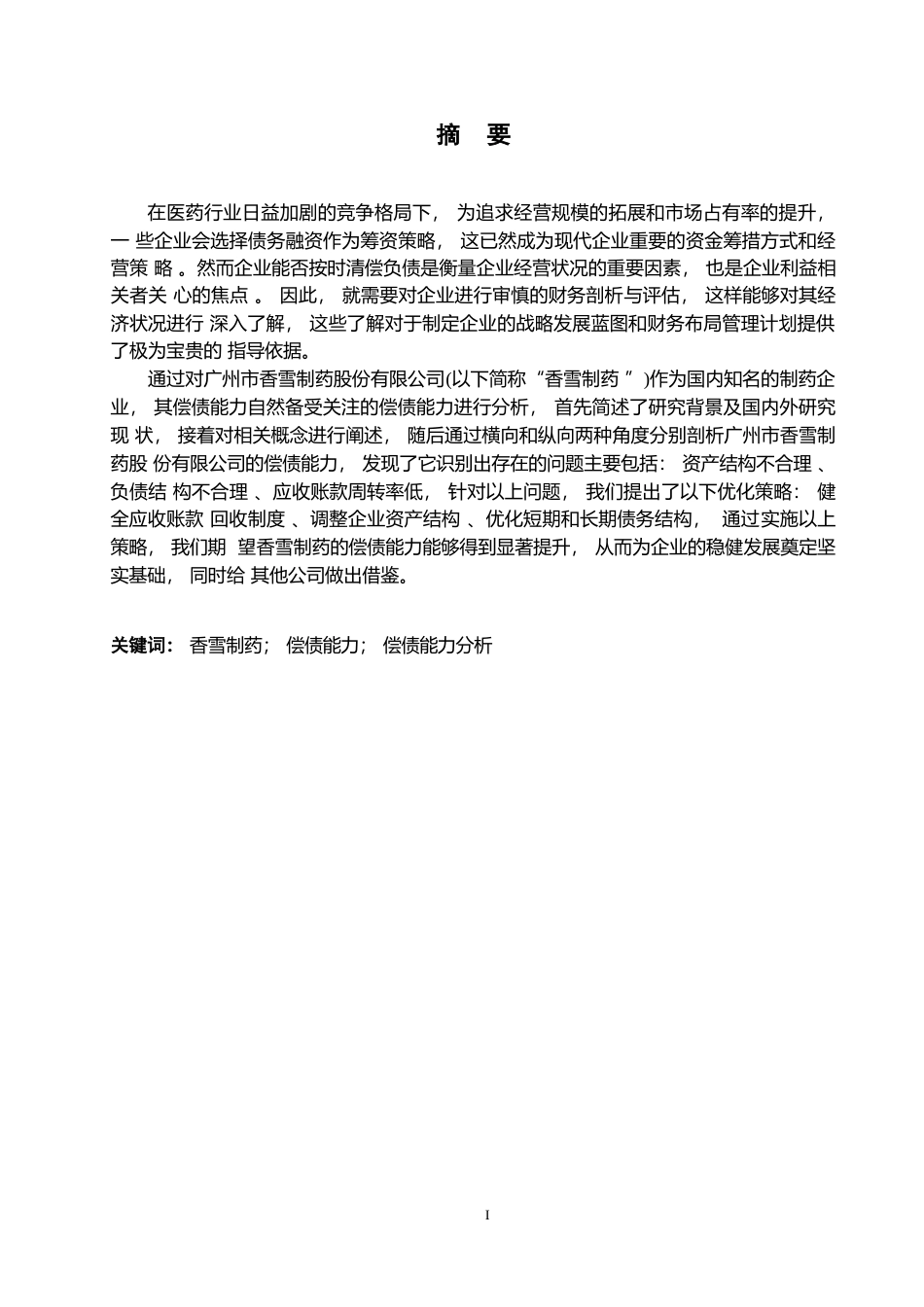 25年WP香雪制药股份有限公司偿债能力分析及发展对策0-约13065字符.docx_第1页