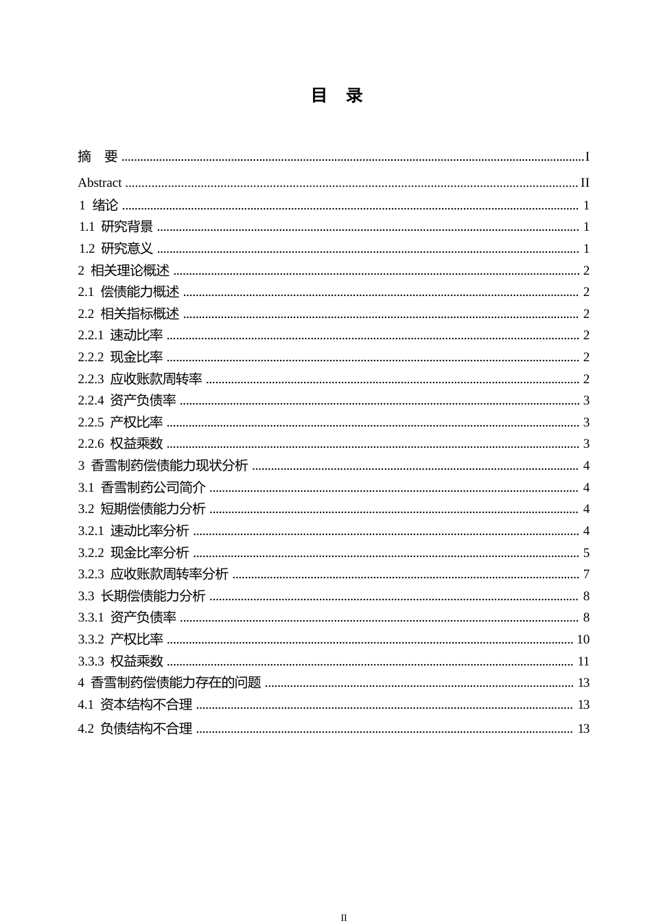 25年WP香雪制药股份有限公司偿债能力分析及发展对策0-约13065字符.docx_第3页
