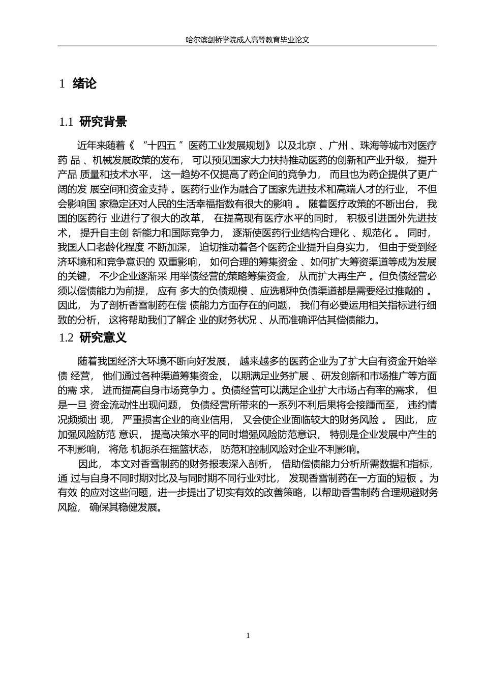 25年WP香雪制药股份有限公司偿债能力分析及发展对策0-约13065字符.docx_第5页